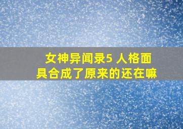 女神异闻录5 人格面具合成了原来的还在嘛